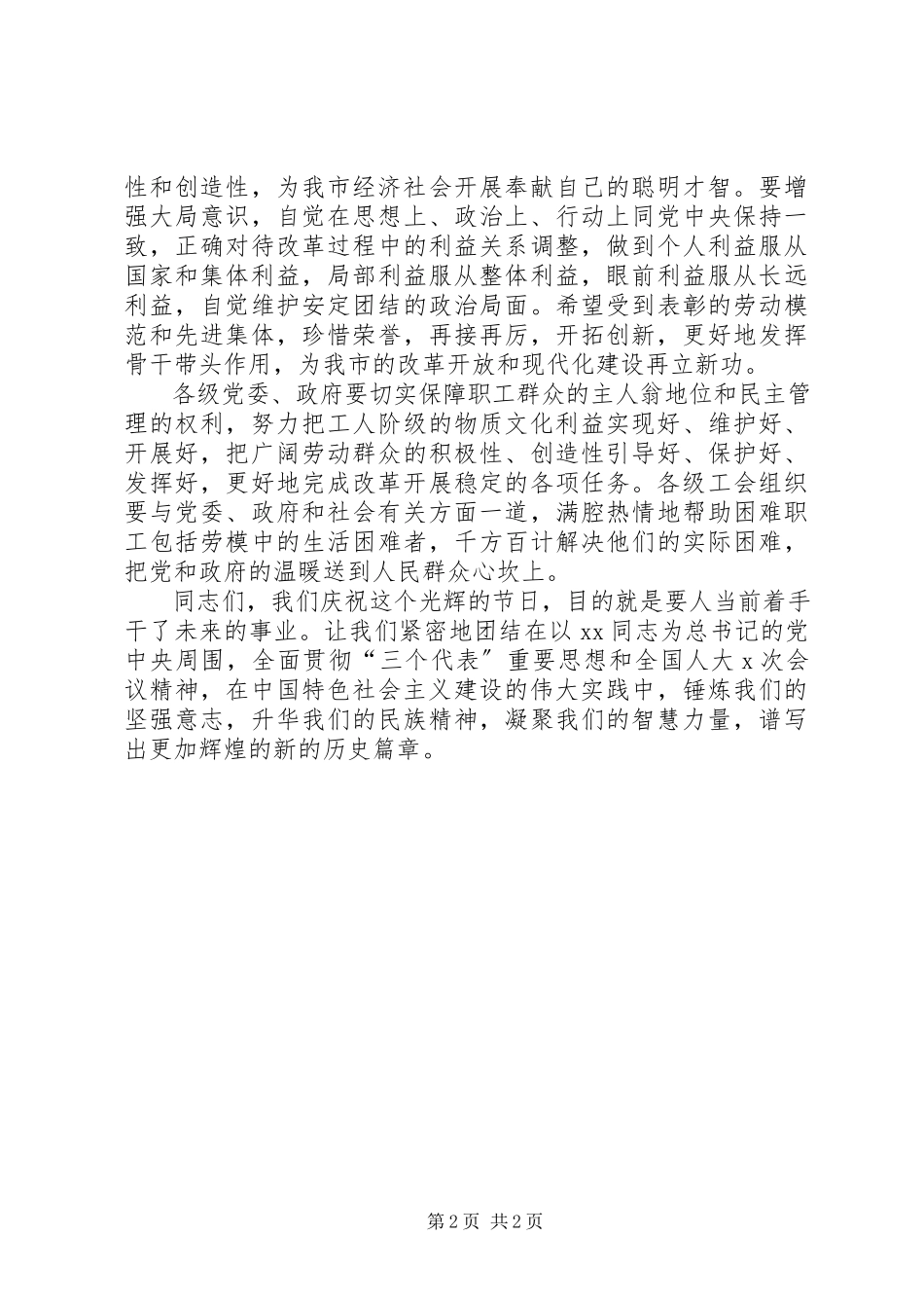 2023年五一劳动节期间领导演讲稿致辞致辞.docx_第2页