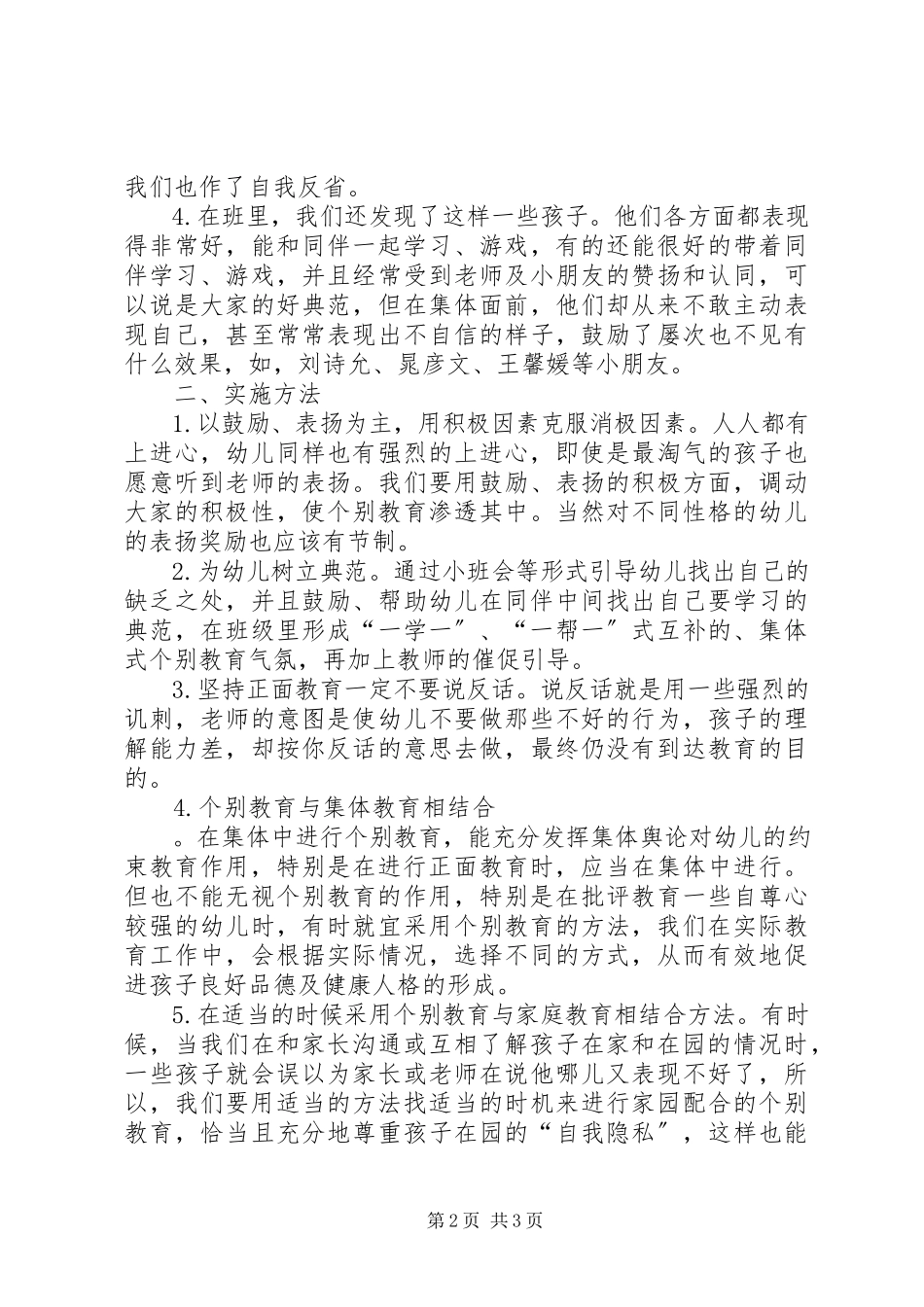 2023年个别教育计划某年3月6日.docx_第2页