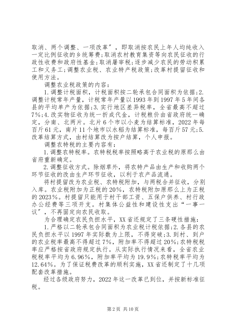 2023年有关农业税问题的研讨.docx_第2页
