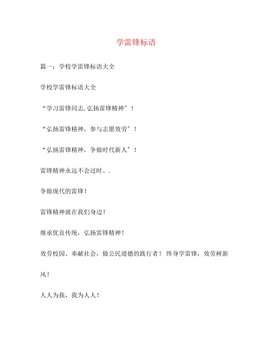 2023年学雷锋标语.docx_第1页