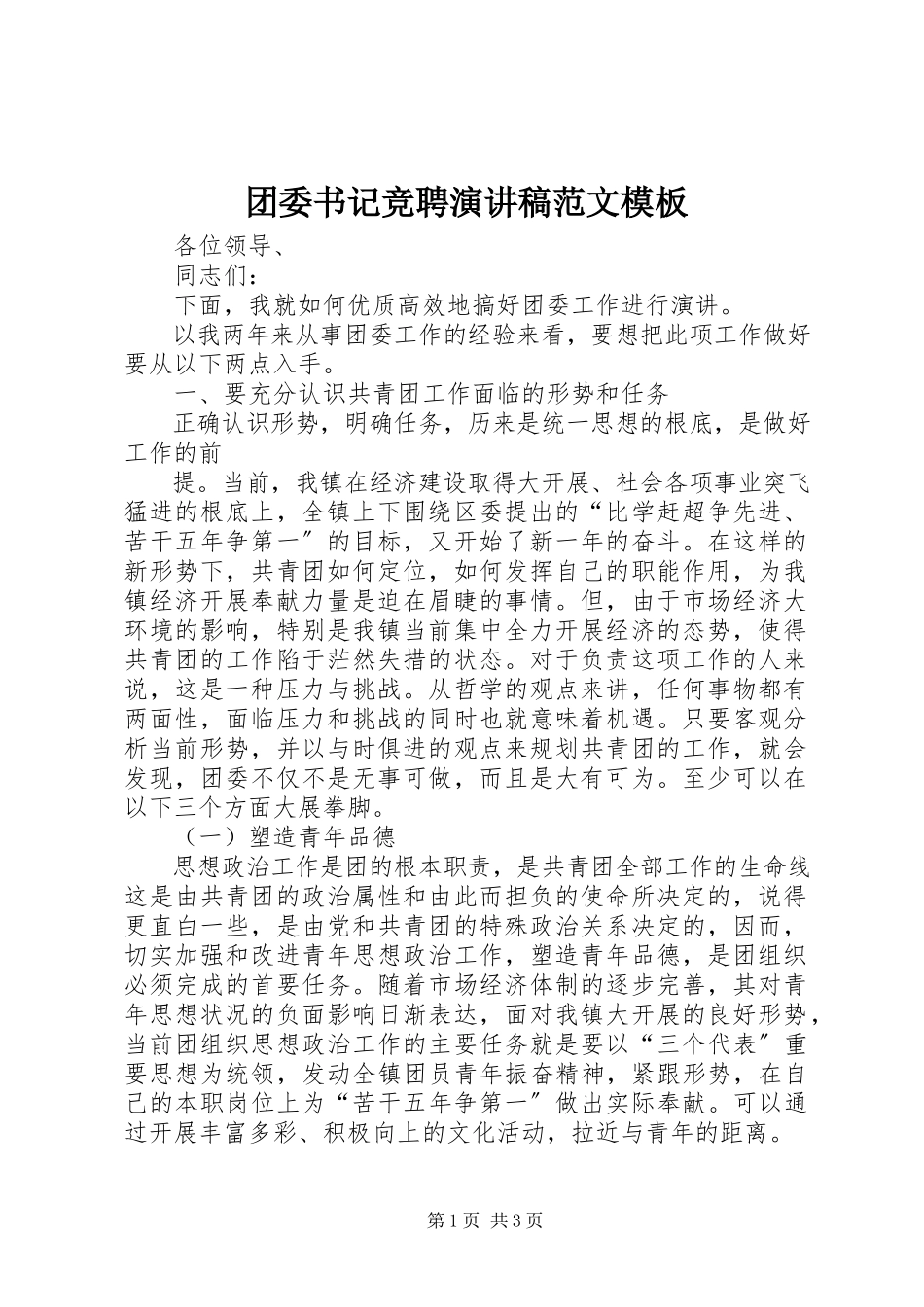 2023年团委书记竞聘演讲稿模板.docx_第1页