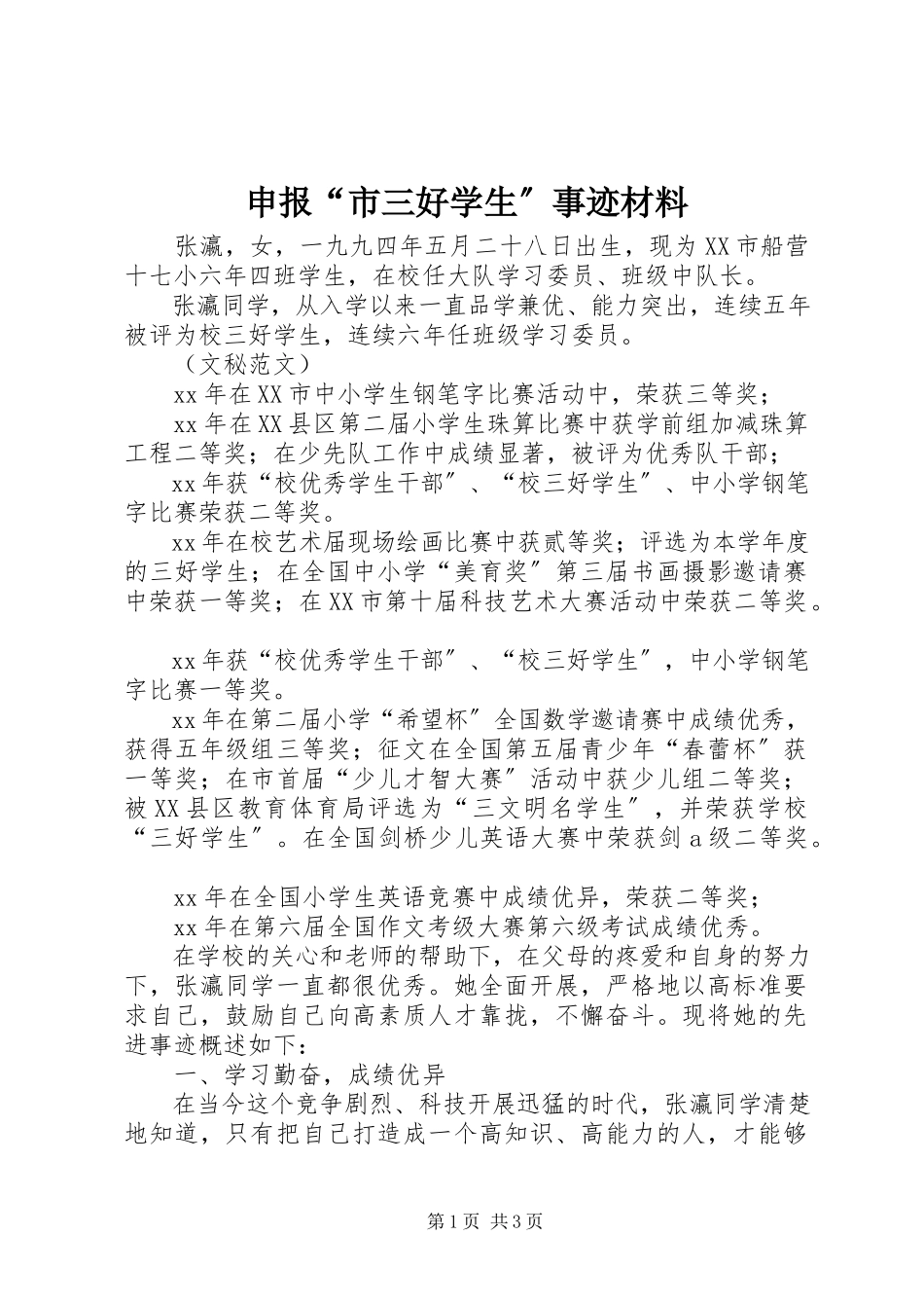 2023年申报“市三好学生”事迹材料.docx_第1页