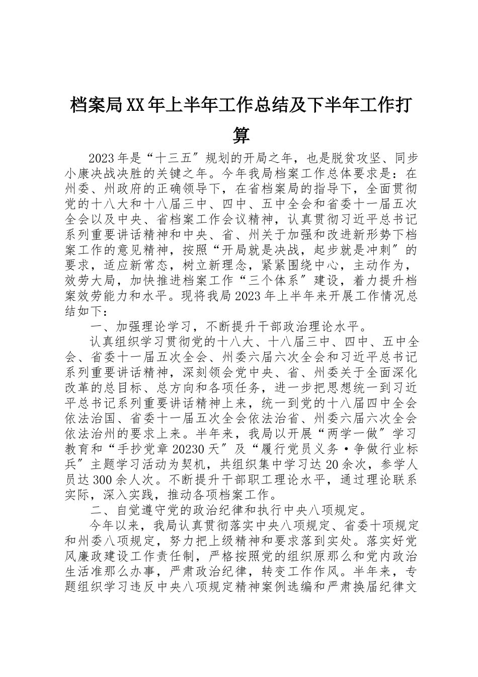 2023年档案局某年上半年工作总结及下半年工作打算新编.docx_第1页