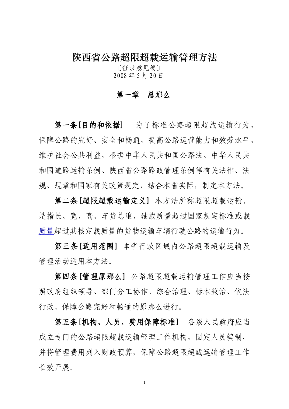 2023年陕西省公路超限超载运输管理办法.doc_第1页