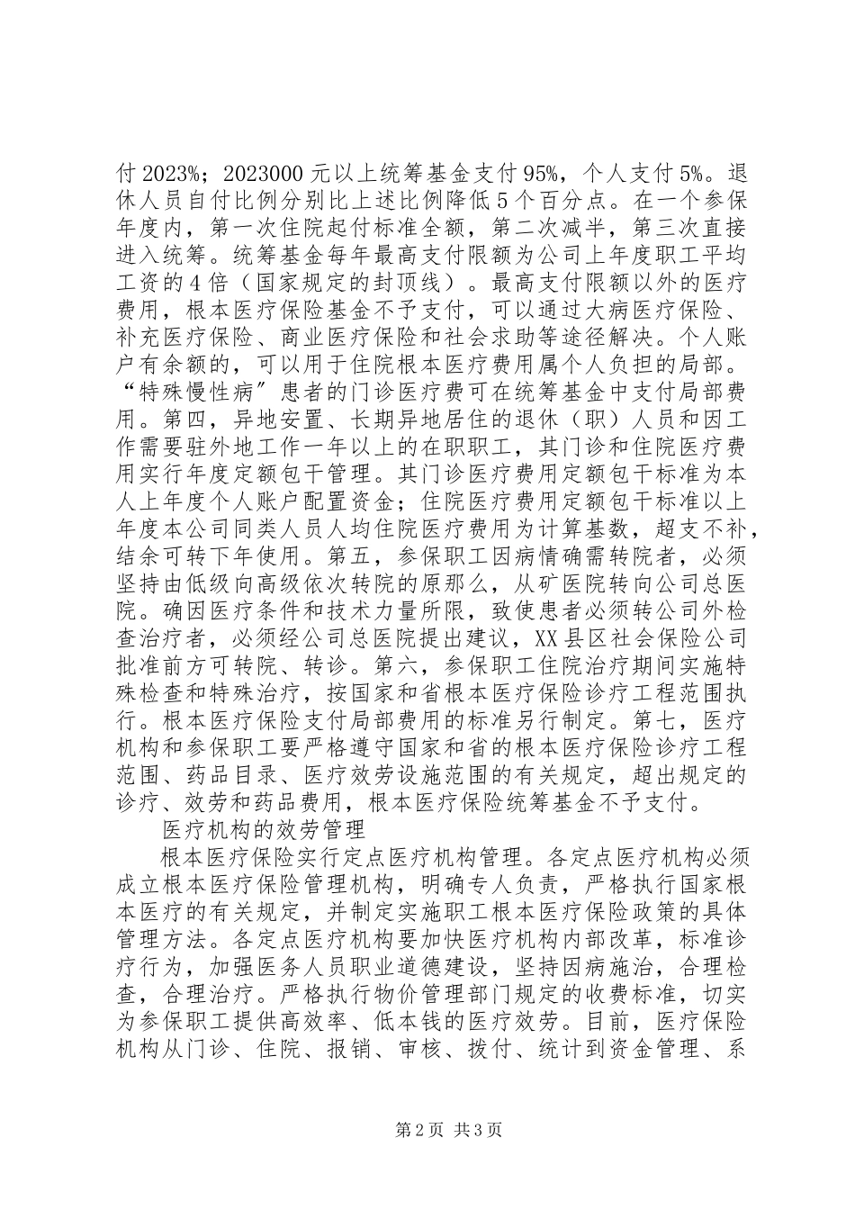 2023年小议矿业集团的医疗制度建设.docx_第2页