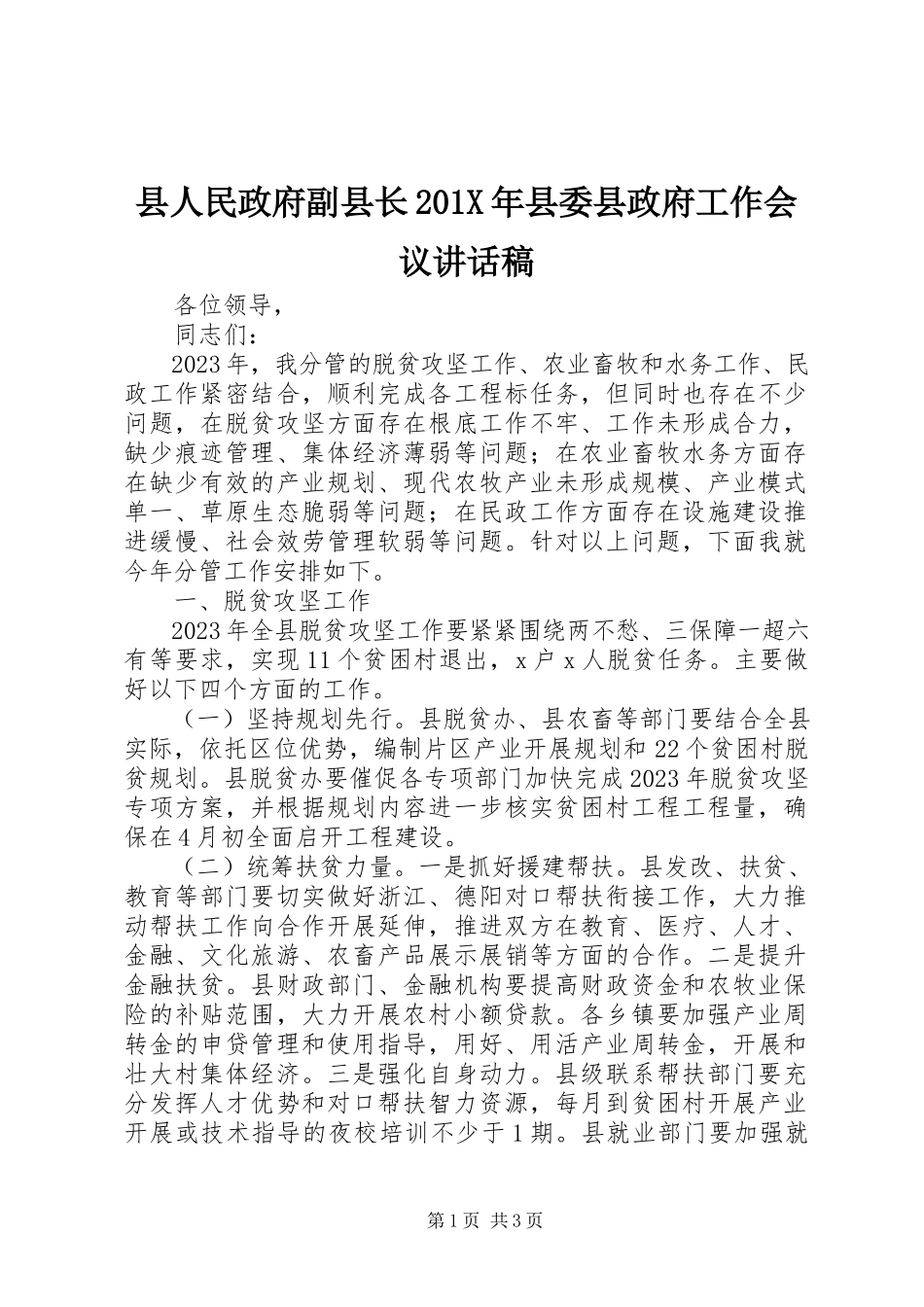 2023年县人民政府副县长县委县政府工作会议致辞稿.docx_第1页