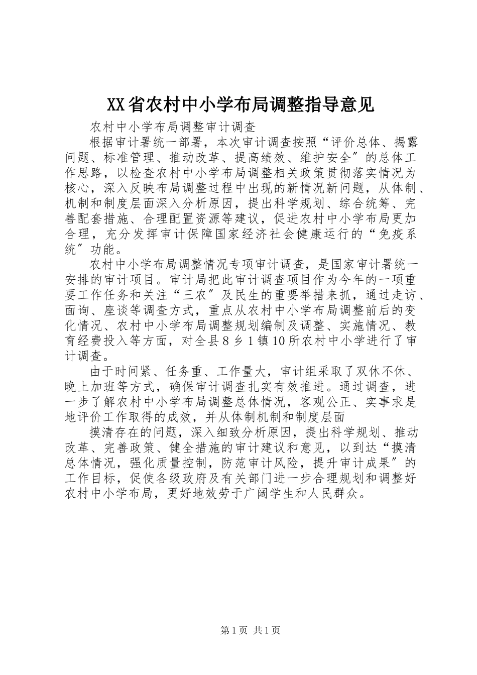 2023年XX省农村中小学布局调整指导意见.docx_第1页
