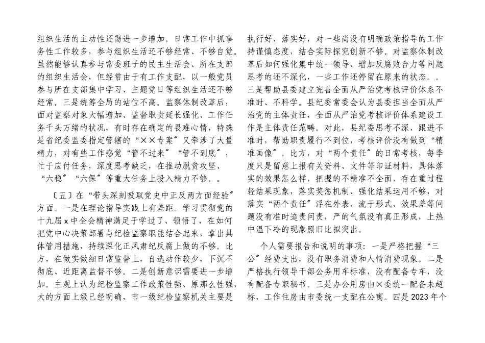 县委常委纪委书记2023党史学习教育民主生活会五个带头专题发言提纲.docx_第3页