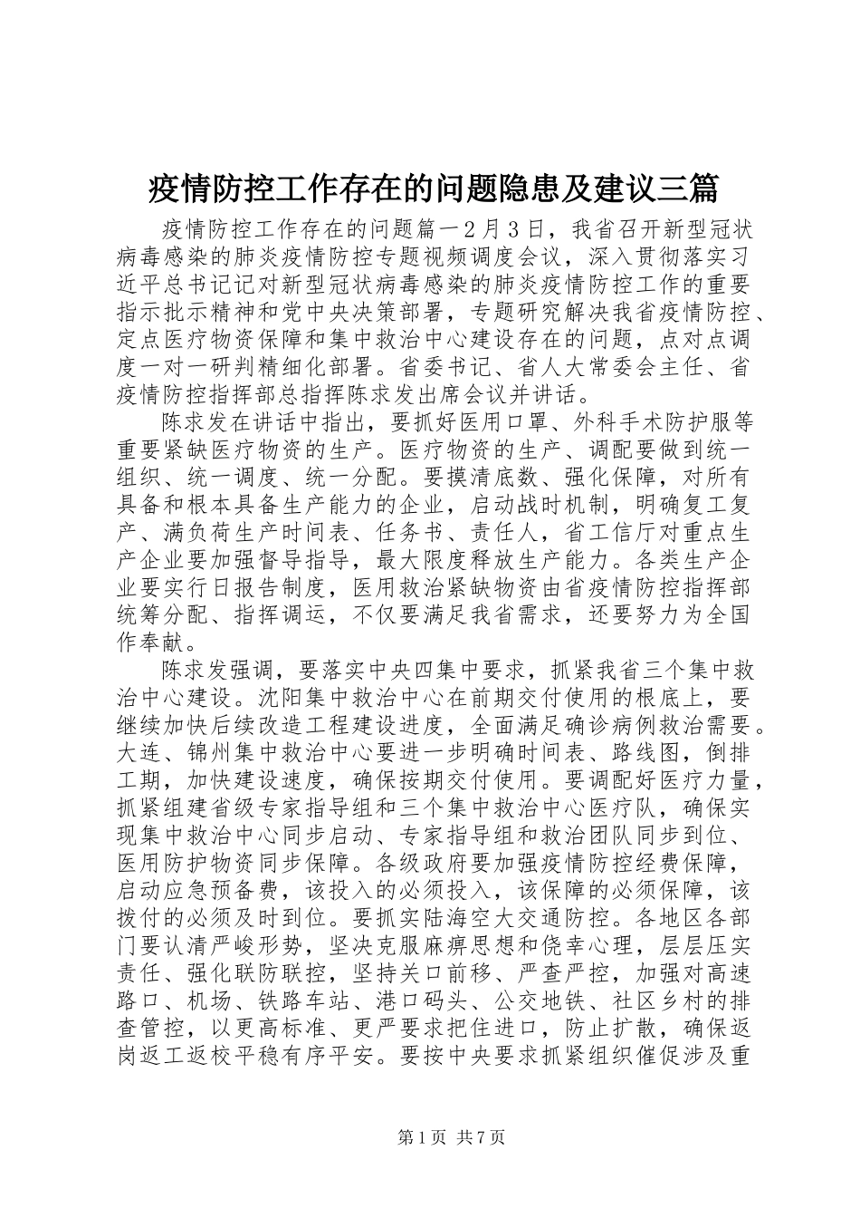 2023年疫情防控工作存在的问题隐患及建议三篇.docx_第1页
