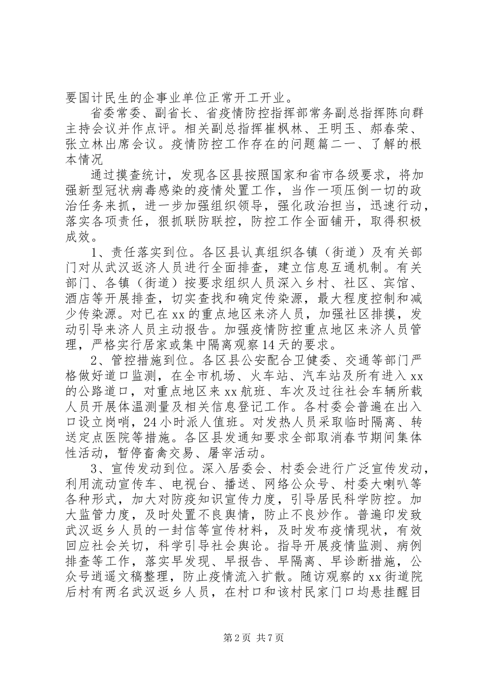 2023年疫情防控工作存在的问题隐患及建议三篇.docx_第2页