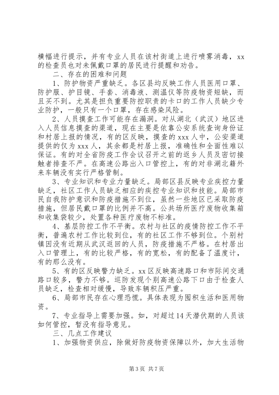 2023年疫情防控工作存在的问题隐患及建议三篇.docx_第3页