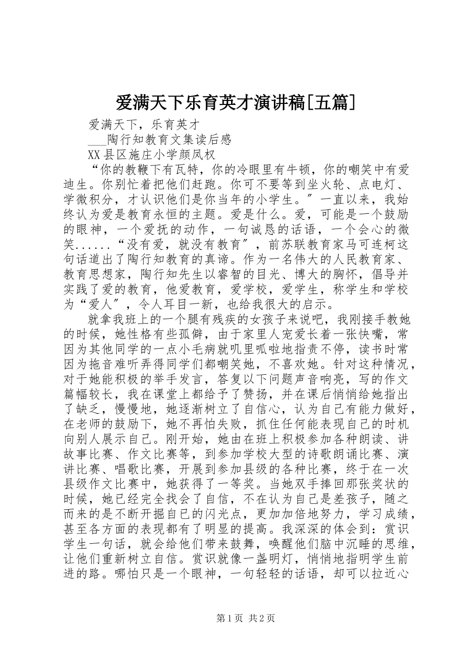 2023年《爱满天下乐育英才》演讲稿五篇新编.docx_第1页