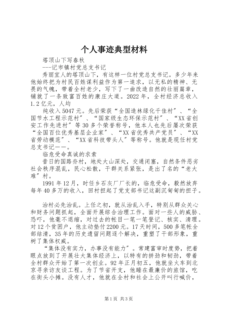 2023年个人事迹典型材料.docx_第1页