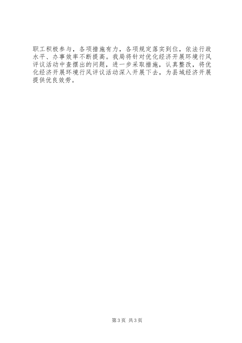 2023年县财政局优化经济发展环境行风评议活动总结.docx_第3页
