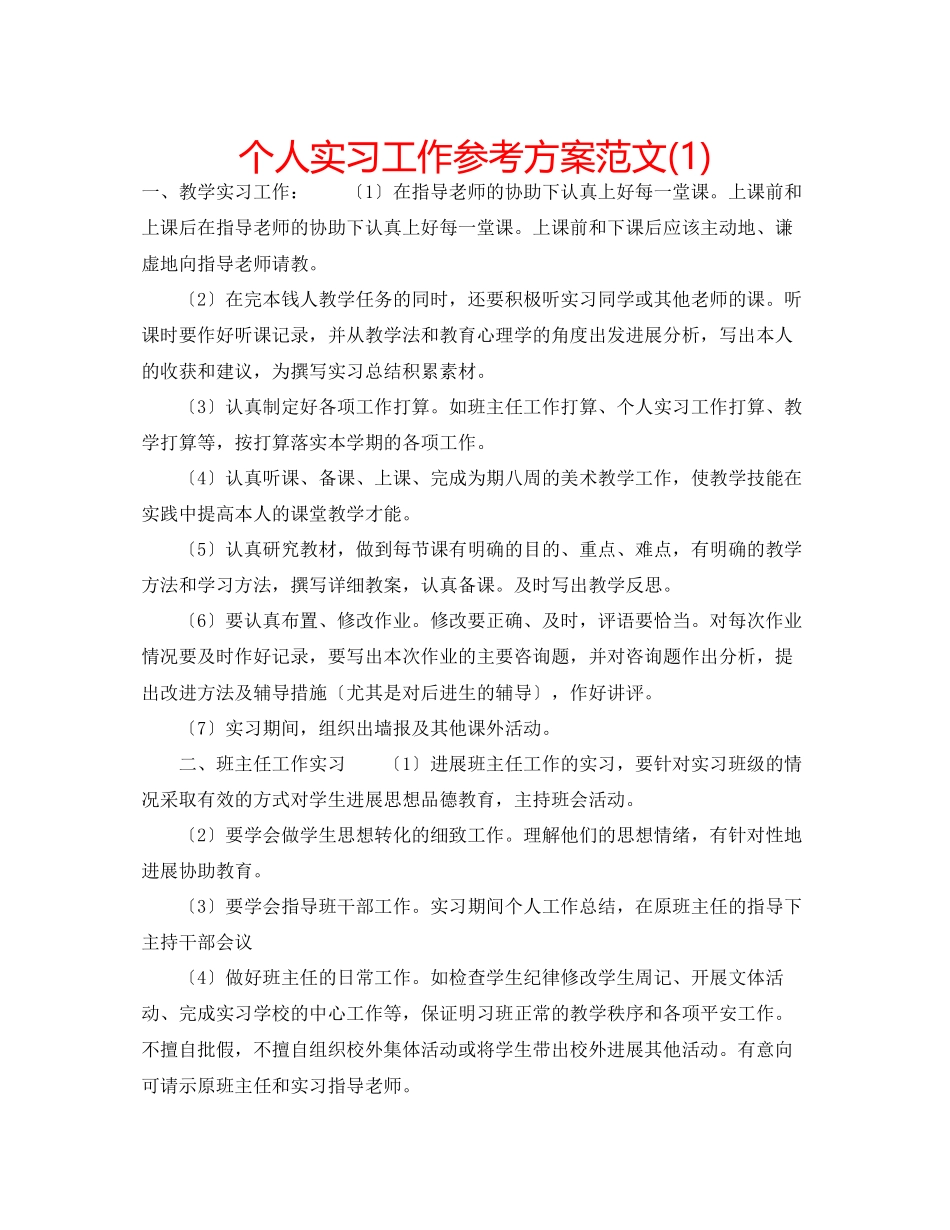 2023年个人实习工作计划范文1.docx_第1页