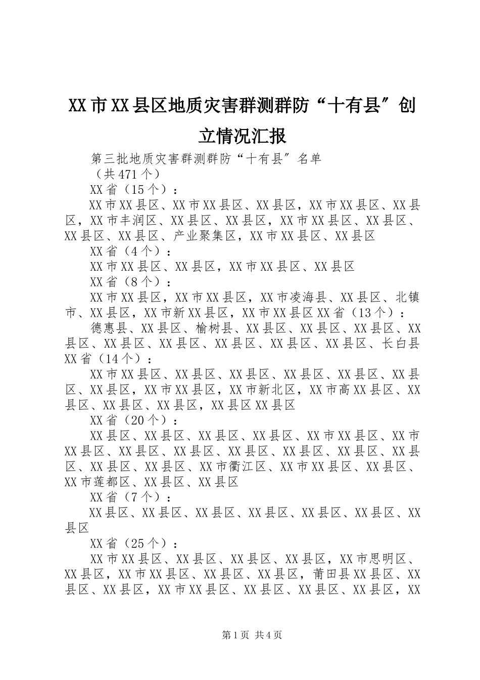 2023年XX市XX县区地质灾害群测群防“十有县”创建情况汇报新编.docx_第1页