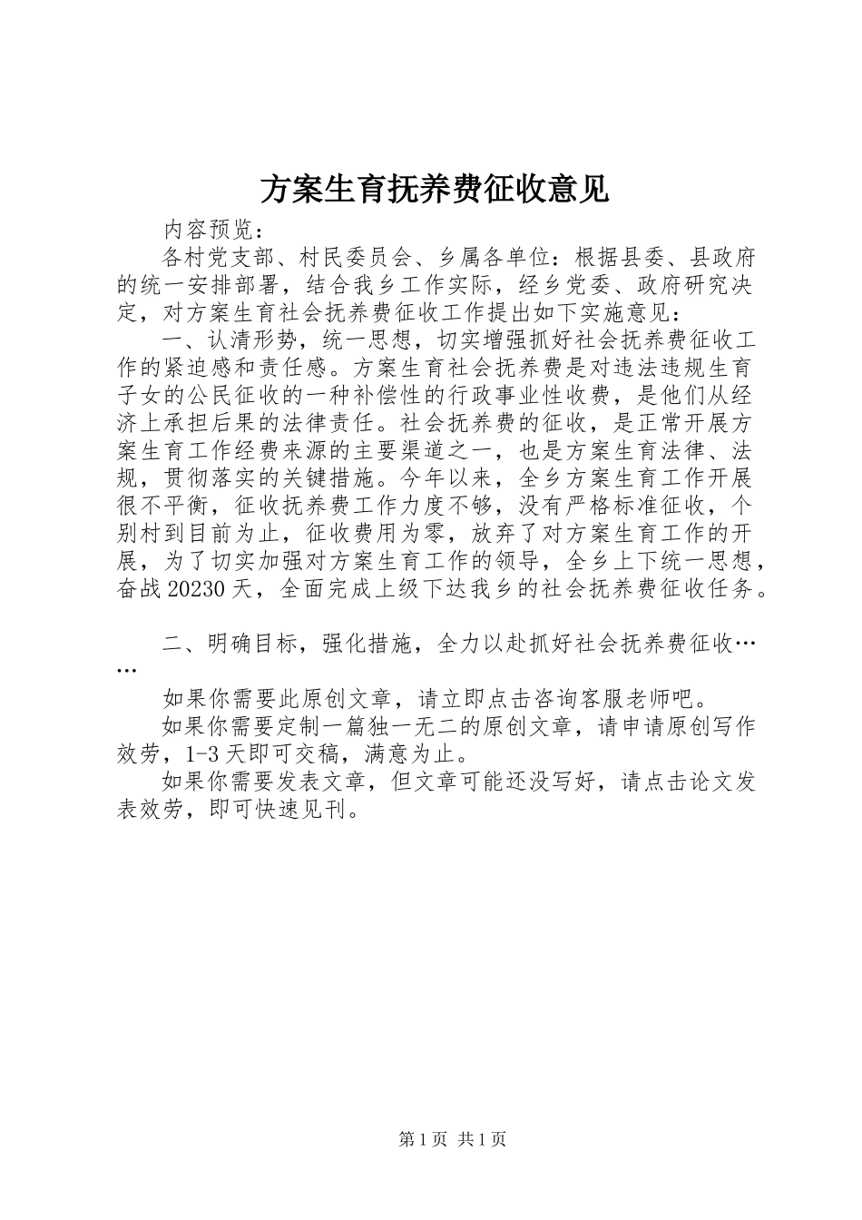 2023年计划生育抚养费征收意见.docx_第1页