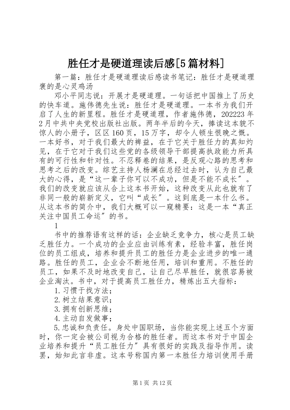 2023年《胜任才是硬道理》读后感5篇材料新编.docx_第1页