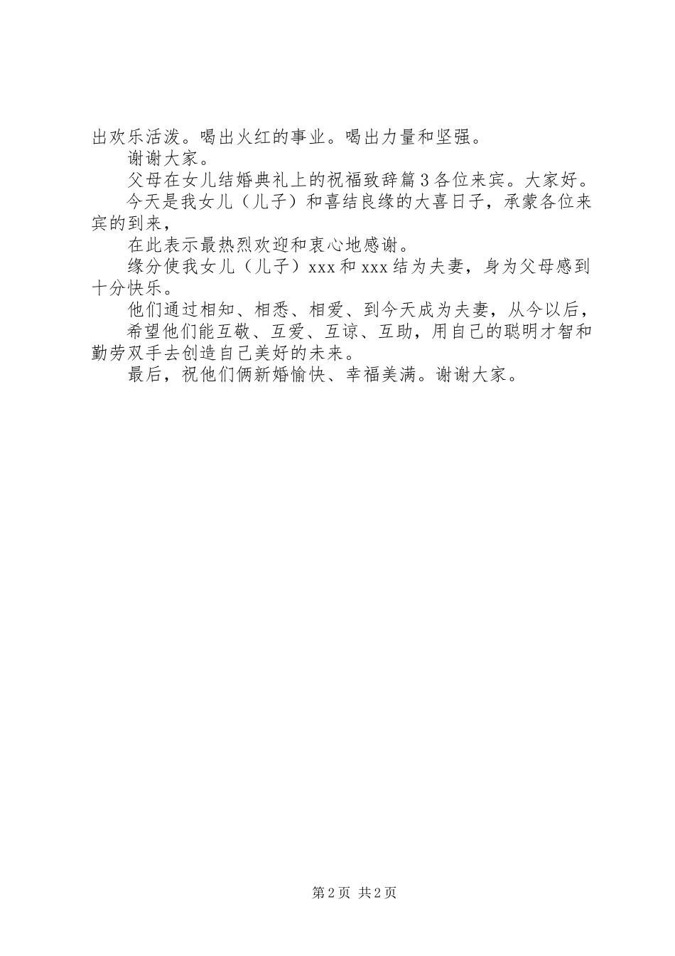 2023年父母在女儿结婚典礼上的祝福致辞.docx_第2页