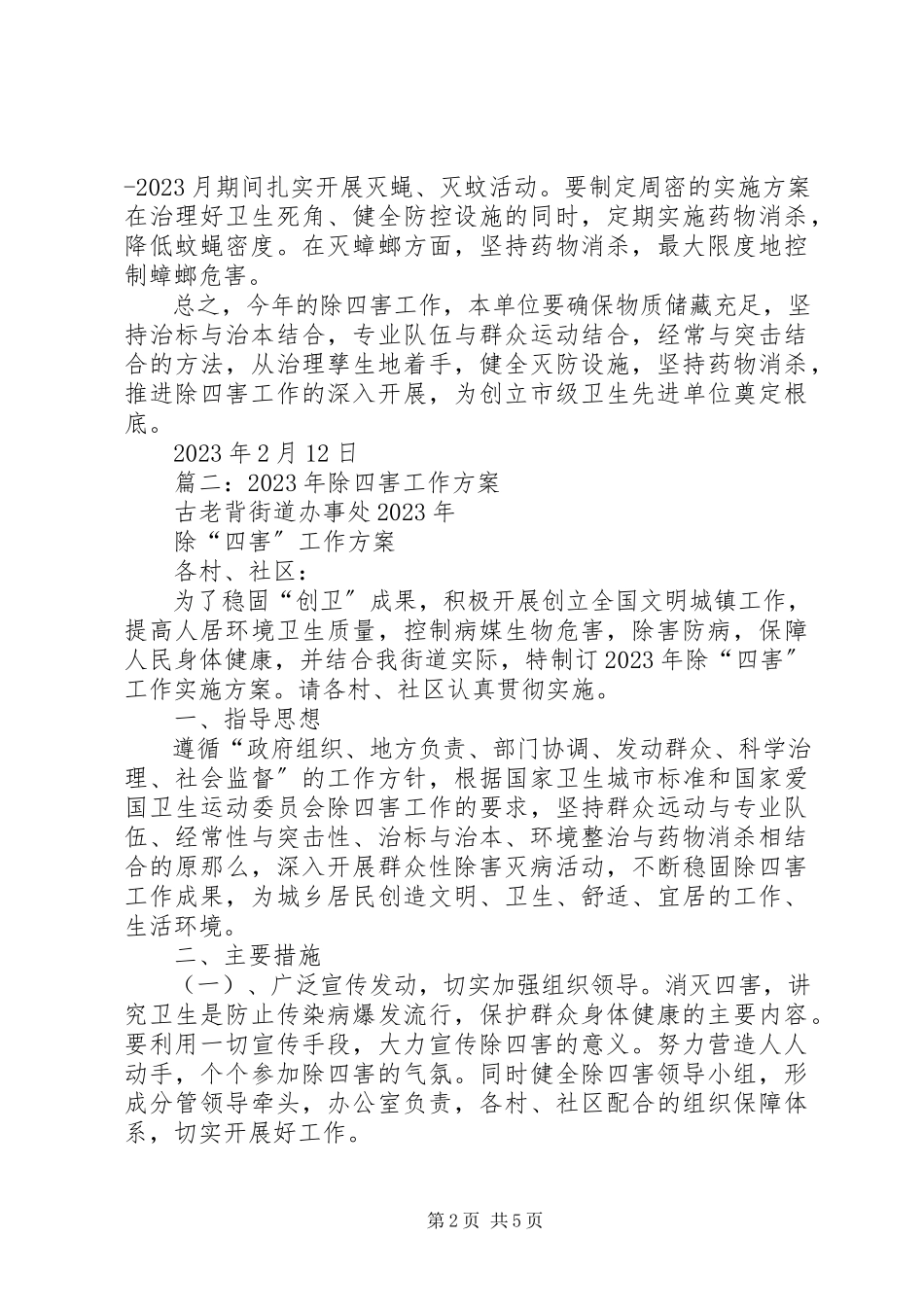 2023年机关单位除四害工作计划.docx_第2页