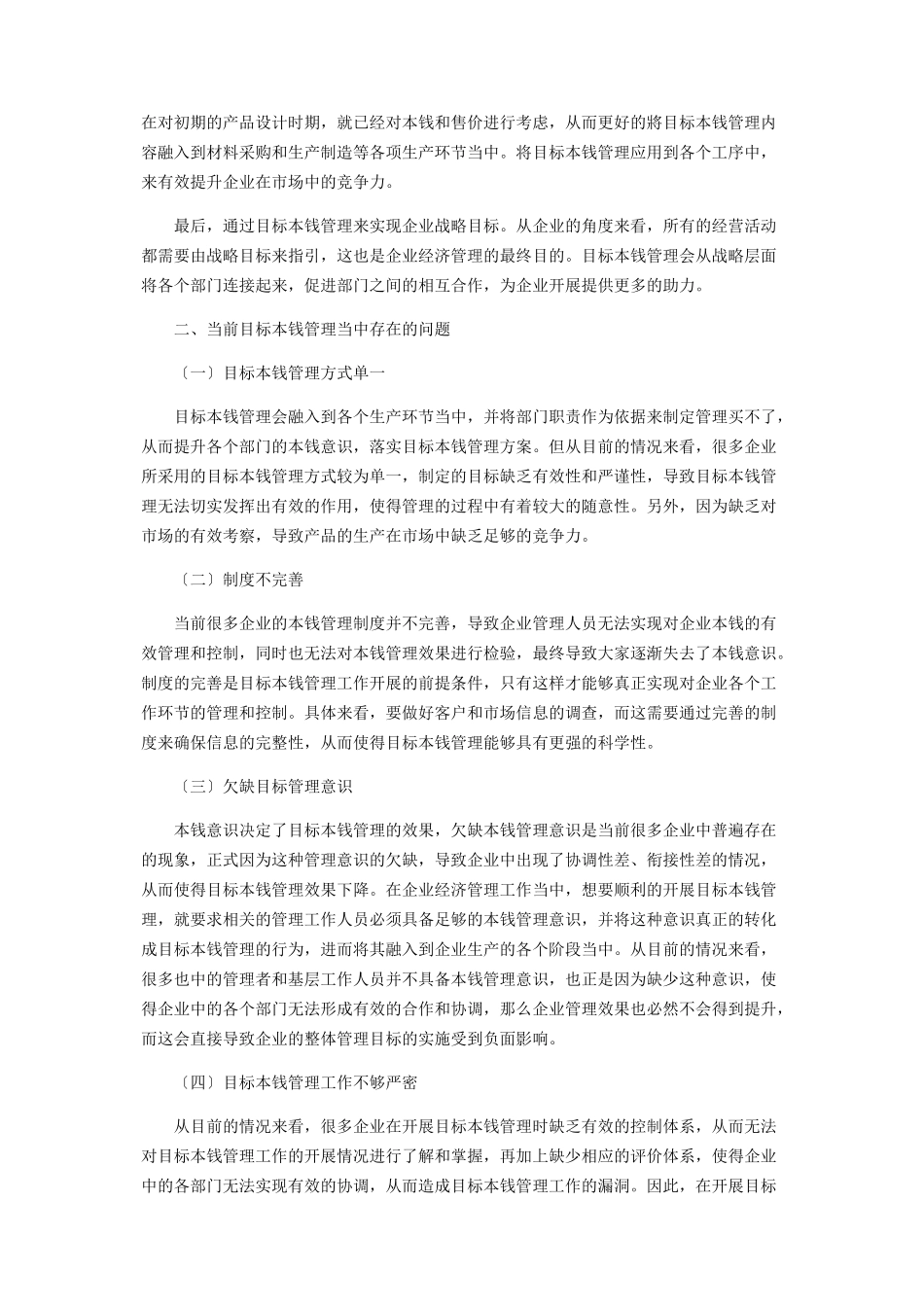 2023年目标成本管理在企业经济管理中的应用研究.docx_第2页