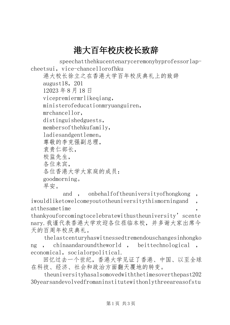 2023年港大百年校庆校长致辞.docx_第1页