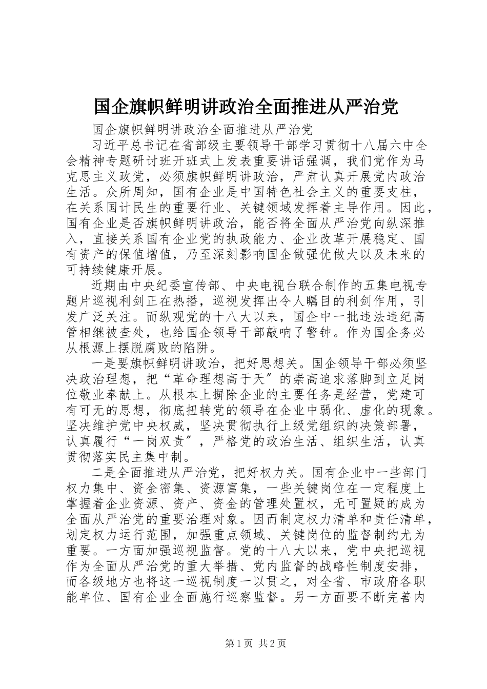 2023年国企旗帜鲜明讲政治全面推进从严治党.docx_第1页