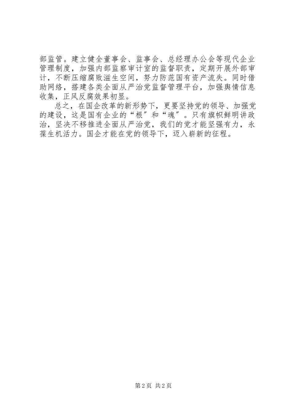 2023年国企旗帜鲜明讲政治全面推进从严治党.docx_第2页