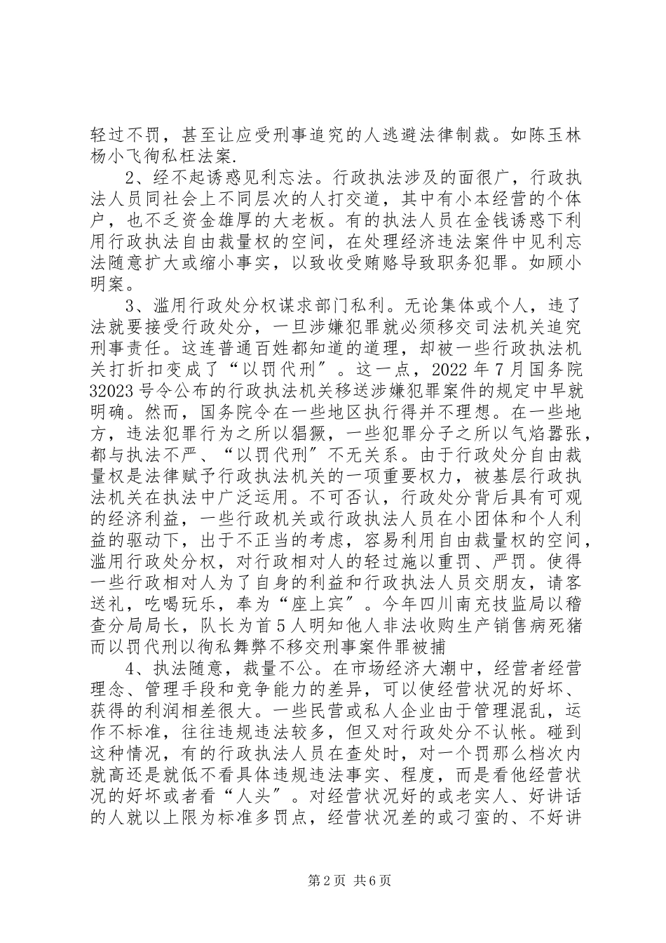 2023年在质监局关于行政执法人员渎职犯罪的讲课稿.docx_第2页