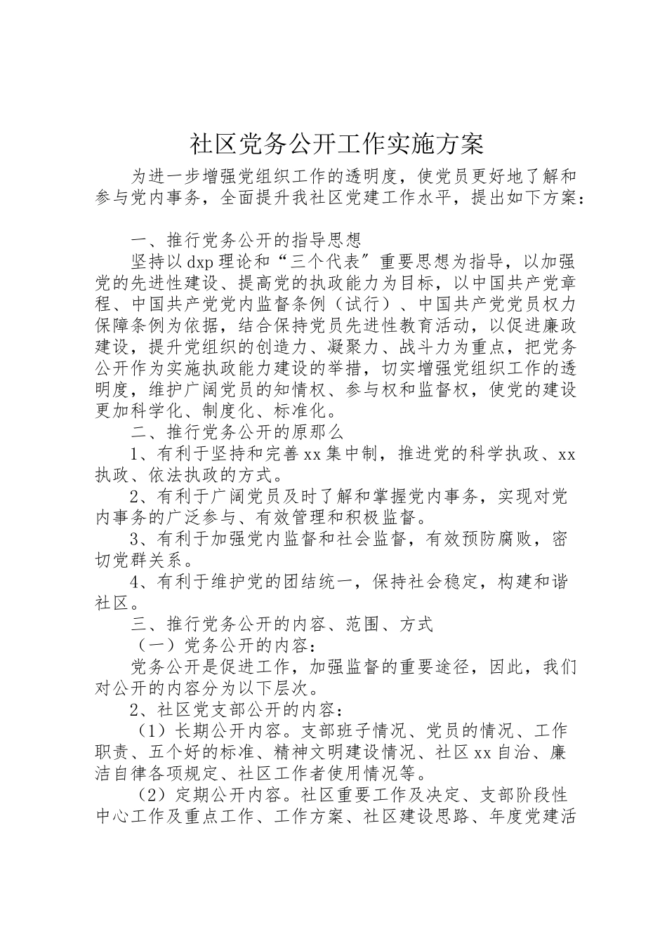 2023年社区党务公开工作实施方案.doc_第1页