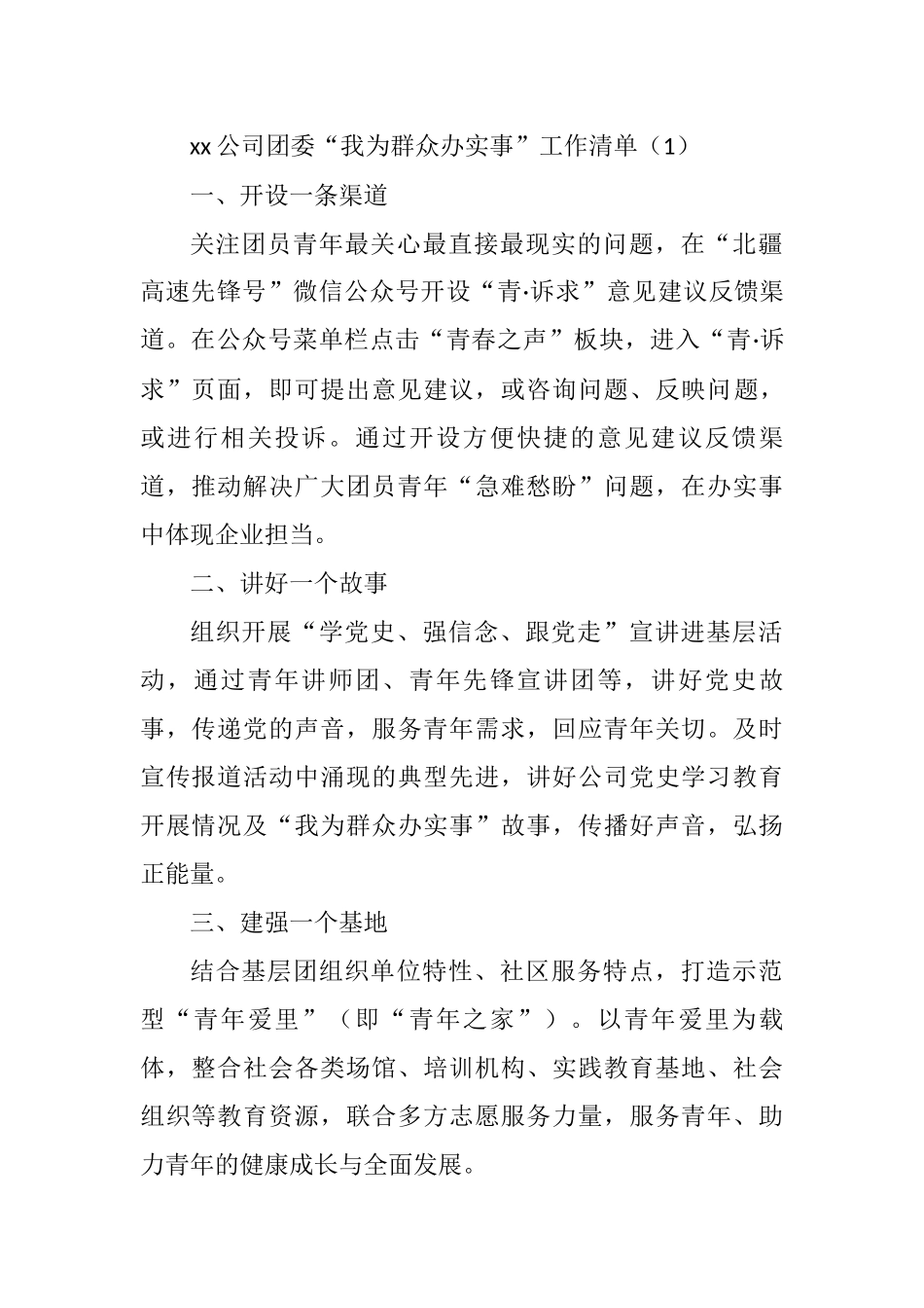 我为群众办实事工作清单5篇.doc_第1页