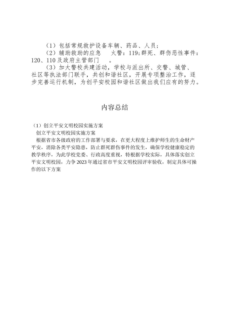 2023年创建安全文明校园实施方案.doc_第3页