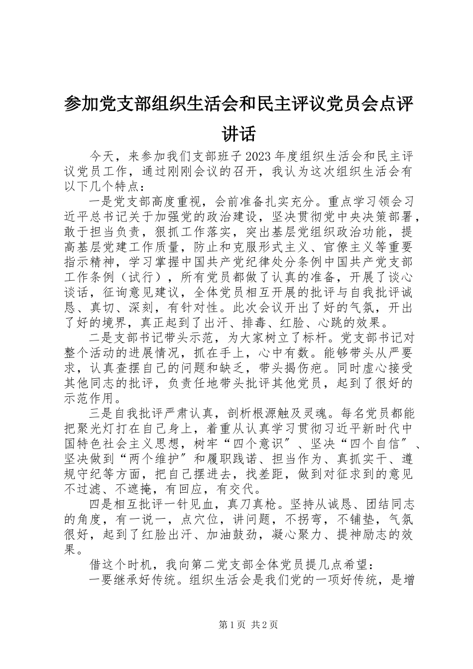 2023年参加党支部组织生活会和民主评议党员会点评致辞新编.docx_第1页