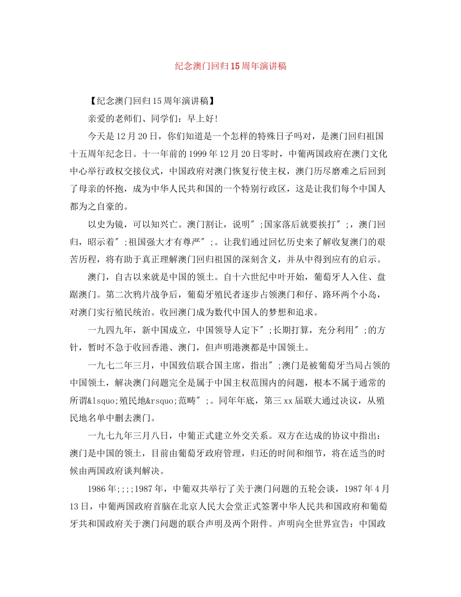 2023年纪念澳门回归15周演讲稿.docx_第1页