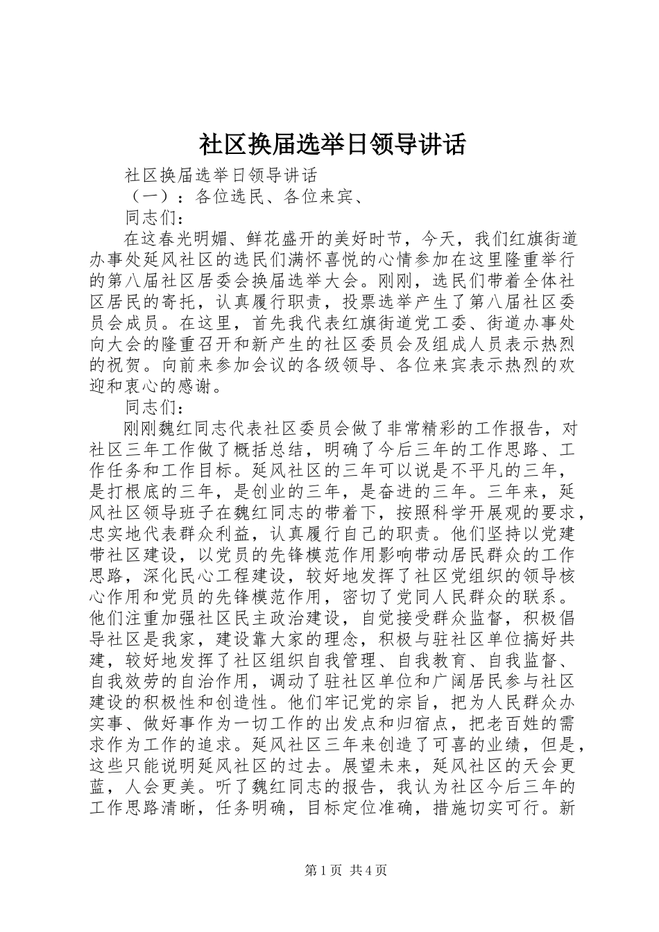 2023年社区换届选举日领导致辞.docx_第1页