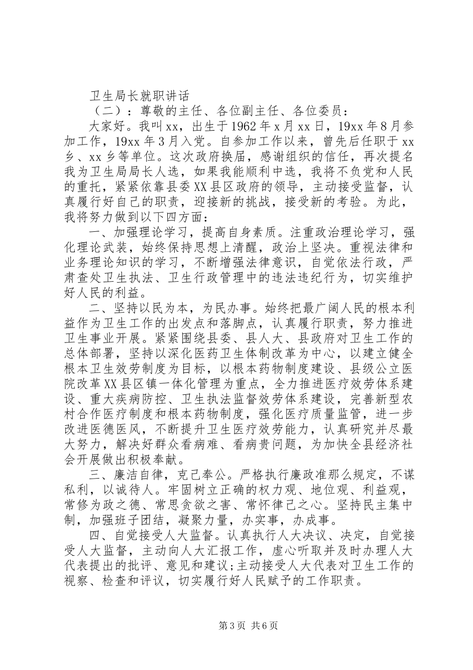 2023年卫生局长就职致辞.docx_第3页