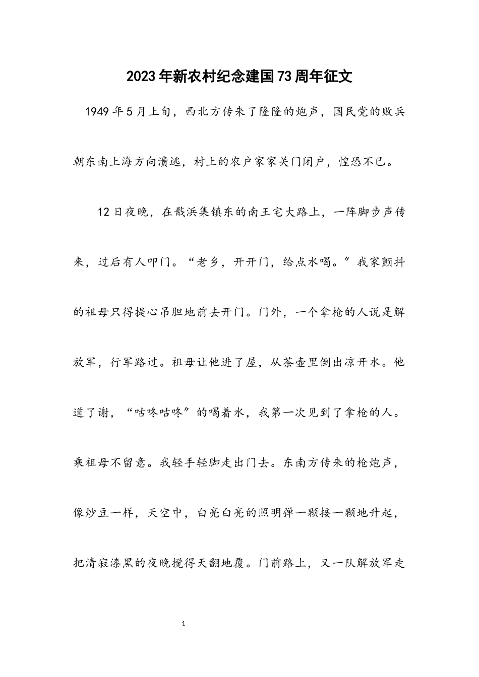 2023年新农村纪念建国73周年征文.docx_第1页