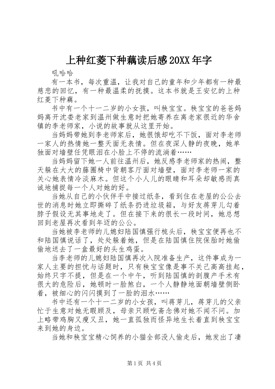 2023年《上种红菱下种藕》读后感字.docx_第1页