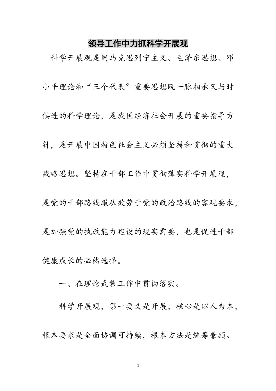 2023年领导工作中力抓科学发展观范文.doc_第1页