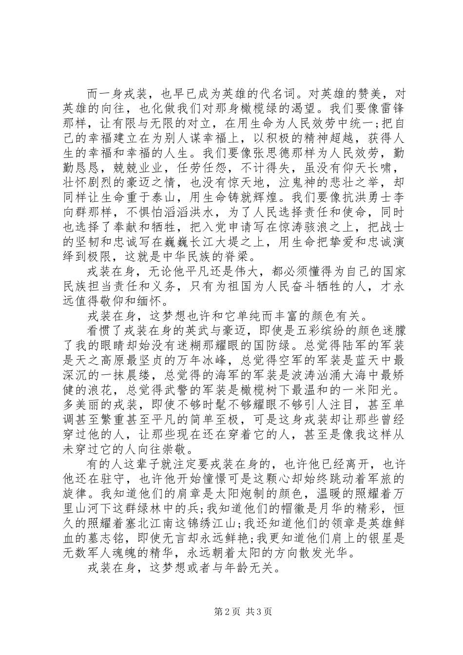 2023年八一建军节演讲稿戎装在身新编.docx_第2页