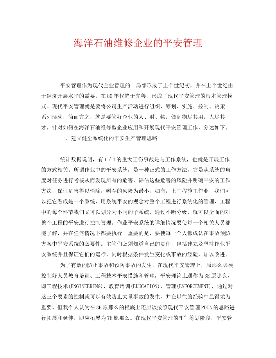 2023年《安全管理》之海洋石油维修企业的安全管理.docx_第1页