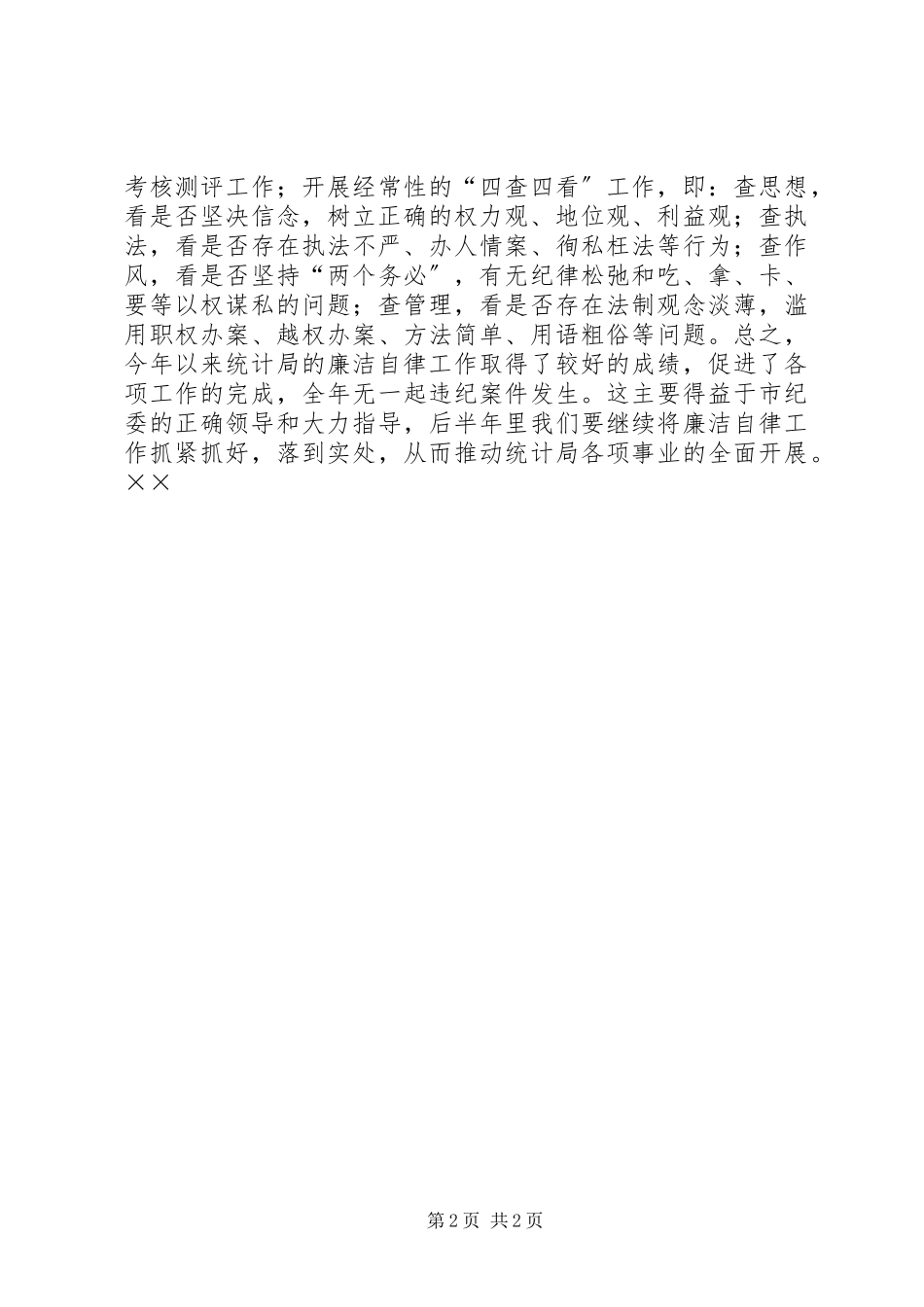 2023年统计局廉洁自律工作总结.docx_第2页