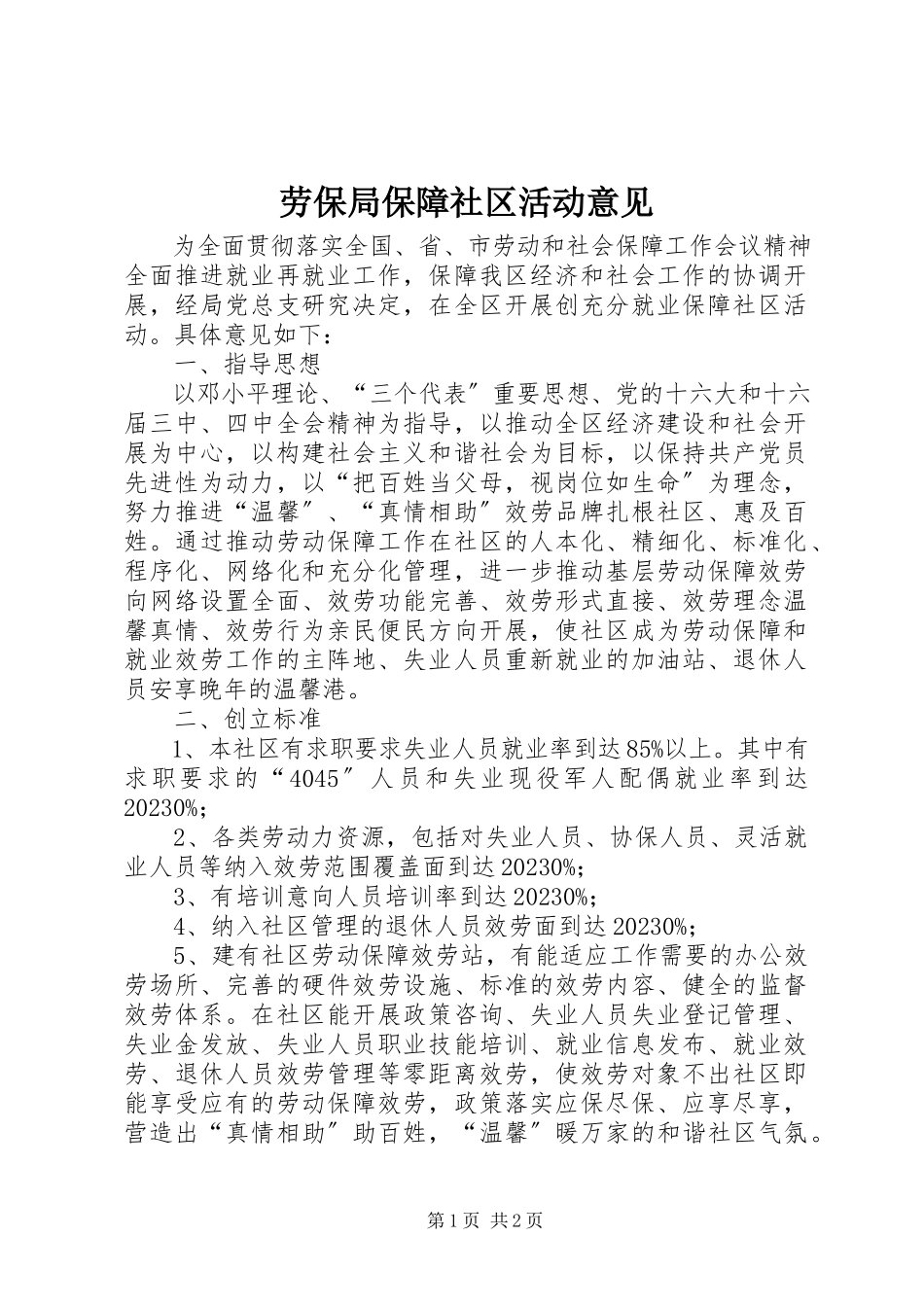 2023年劳保局保障社区活动意见.docx_第1页