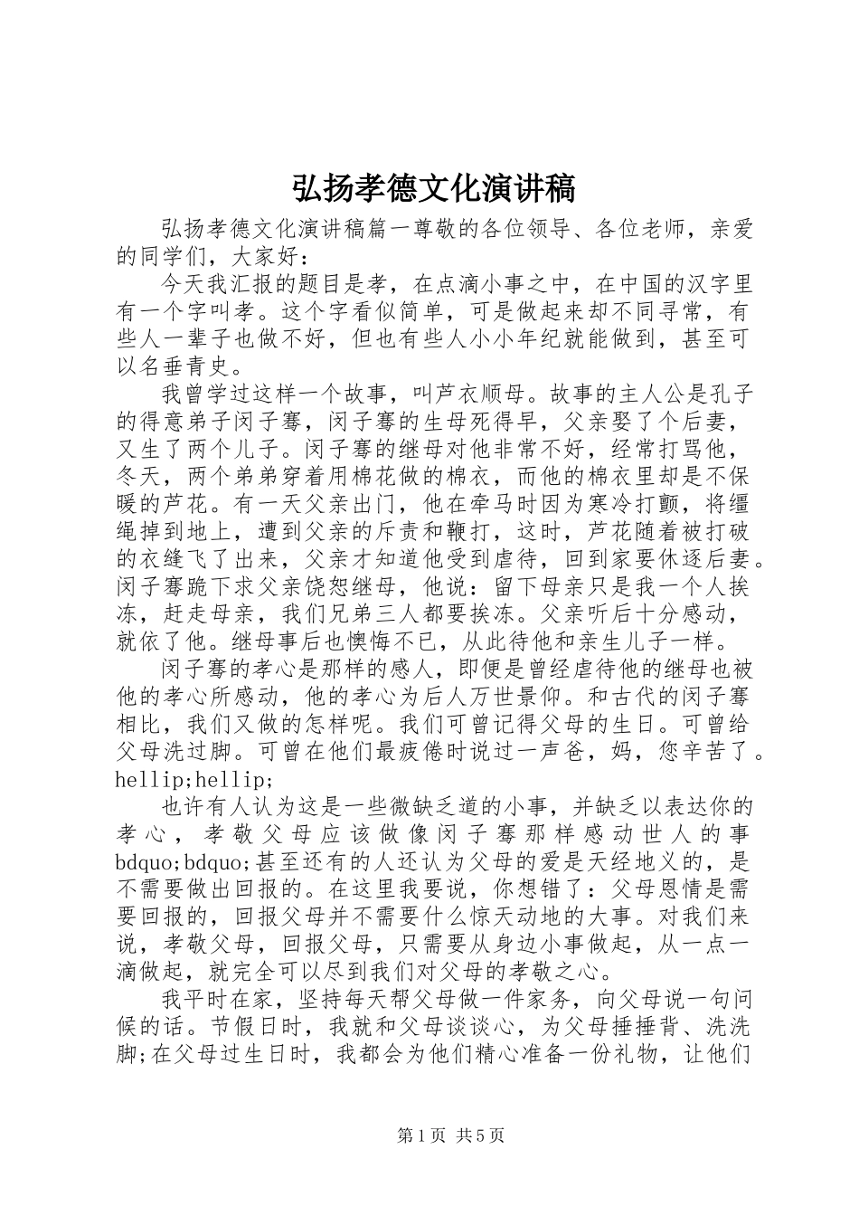 2023年弘扬孝德文化演讲稿.docx_第1页
