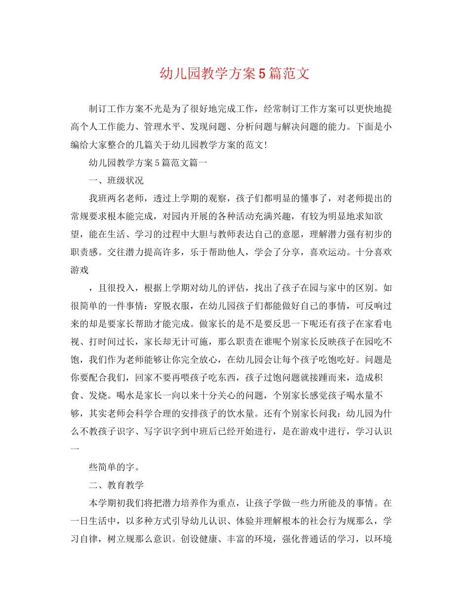 2023年幼儿园教学计划5篇.docx_第1页