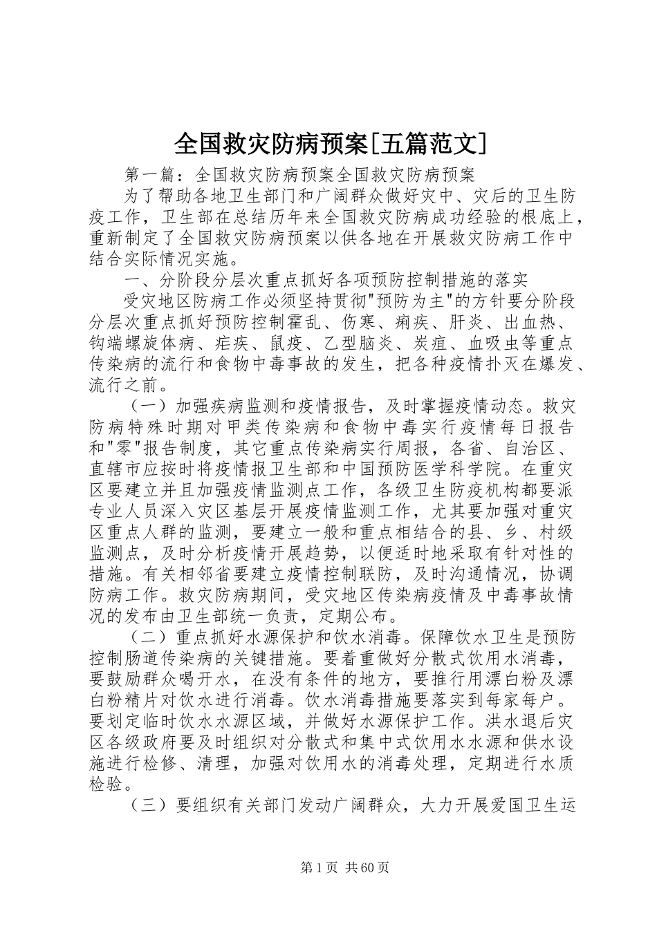 2023年全国救灾防病预案五篇.docx_第1页