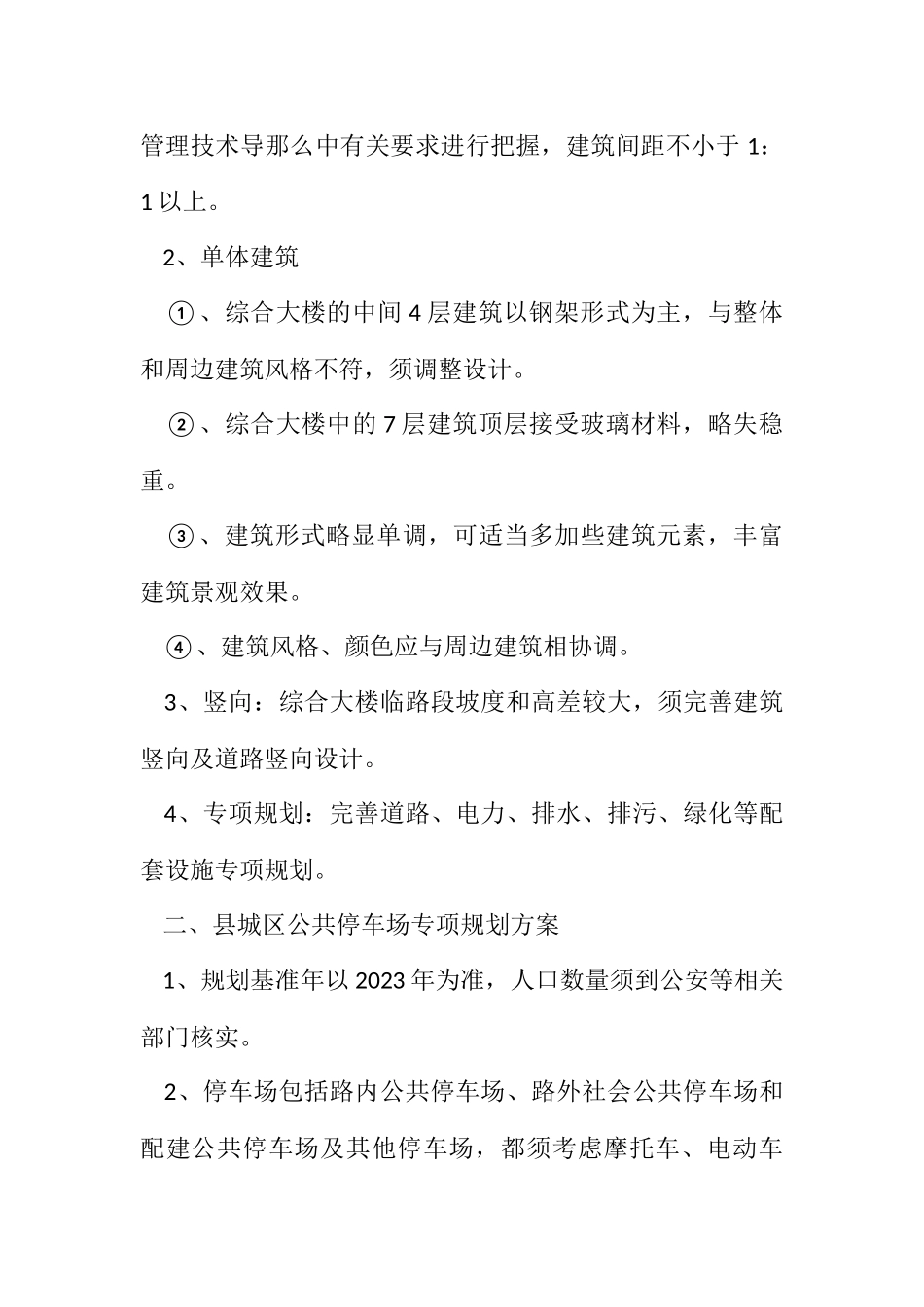 2023年公共停车场专项规划会议纪要.docx_第2页