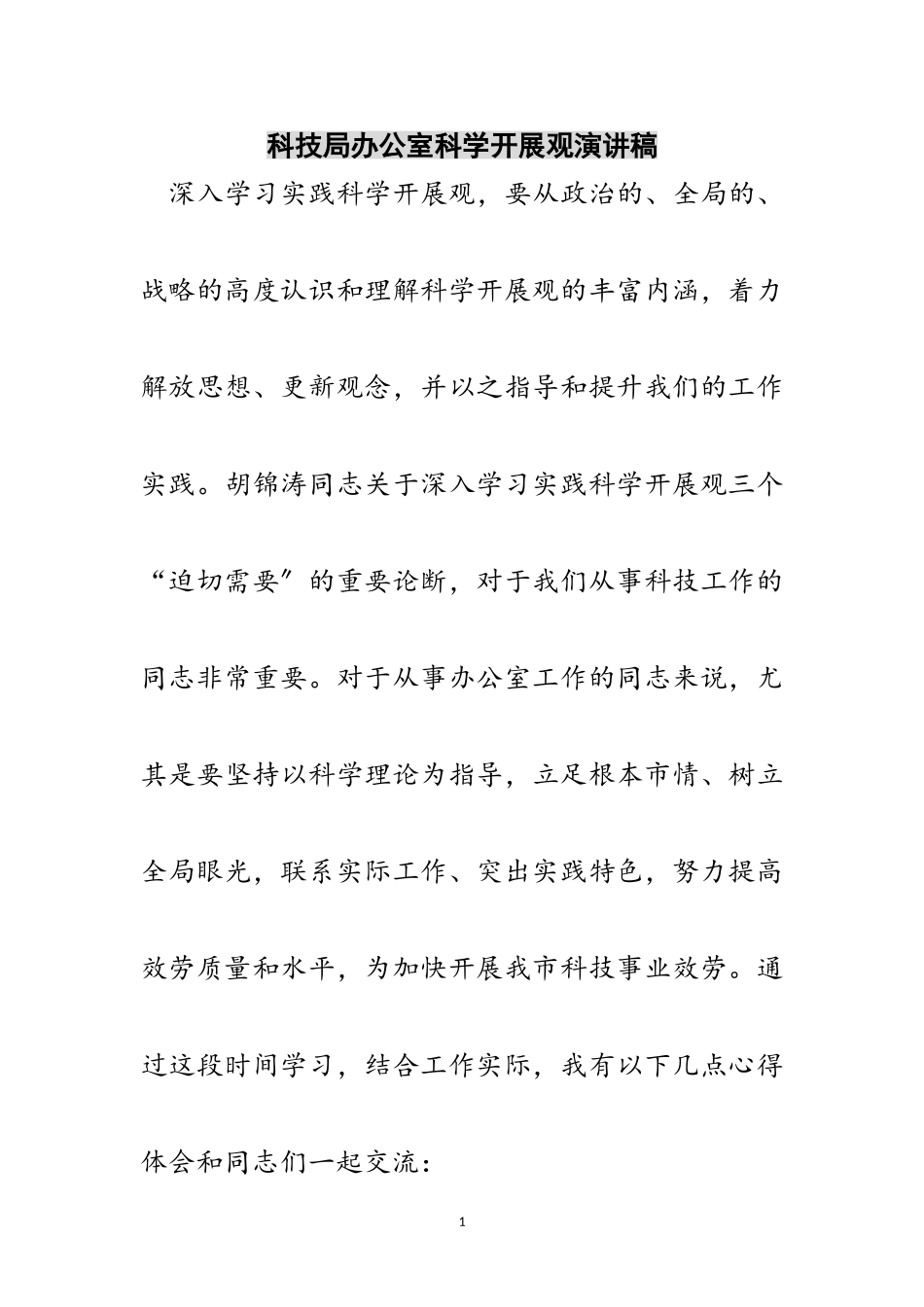 2023年科技局办公室科学发展观演讲稿范文.doc_第1页