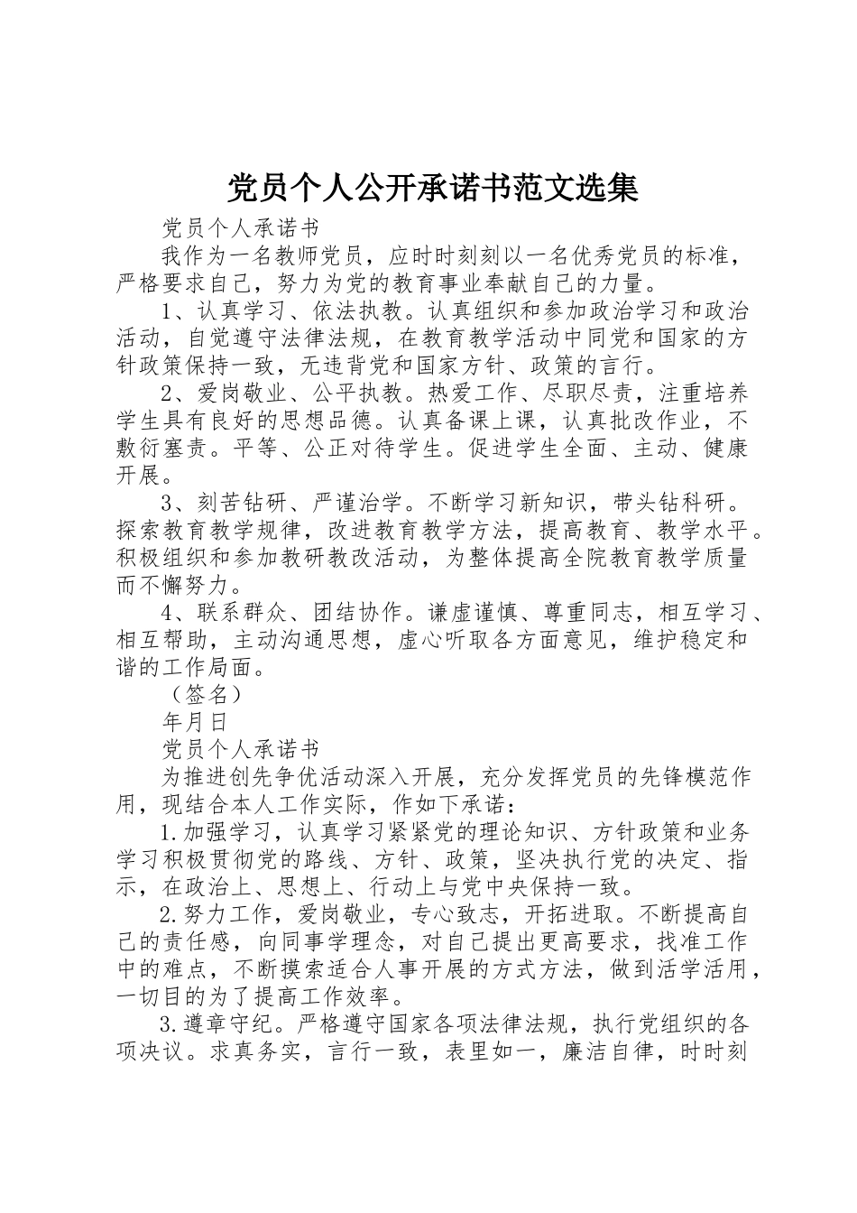 2023年党员个人公开承诺书选集.docx_第1页