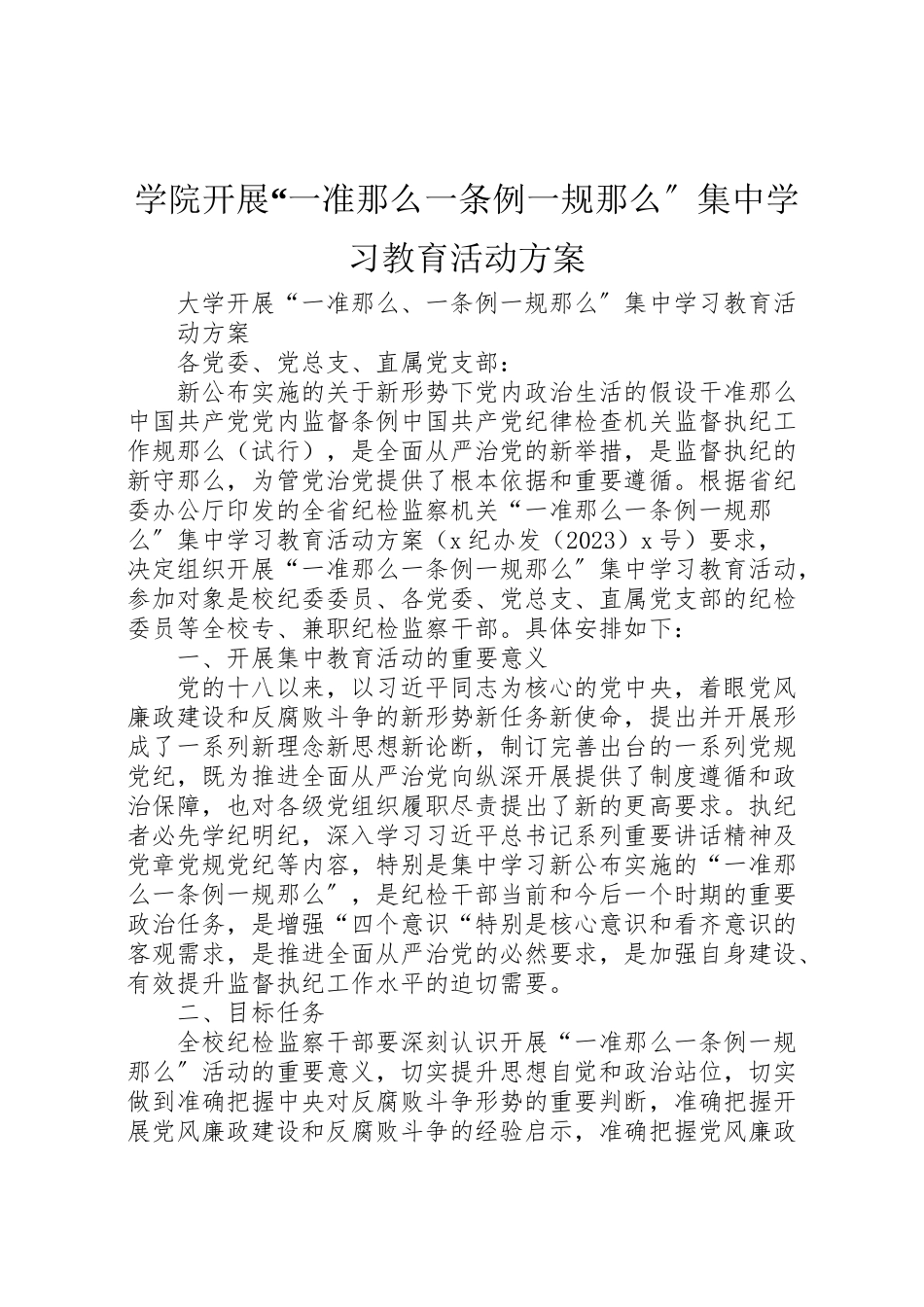 2023年学院开展一准则一条例一规则集中学习教育活动方案 3.doc_第1页